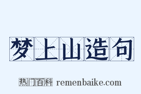 梦上山造句是什么意思的图片